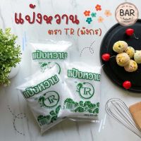 แป้งหวาน ตรา TR แป้งหวาน 500 g. แป้งหวานตรามังกร โซเดียมไซคลาเมต แป้งหวาน สารให้ความหวาน Sodium Cyclamate