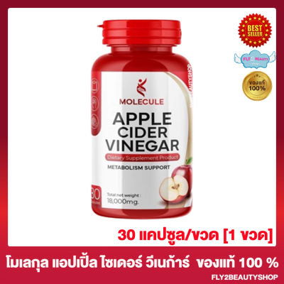 Molecule Apple Cider Vinegar โมเลกุล แอปเปิ้ล  วีเนก้าร์ [30 แคปซูล/ขวด] [1 ขวด]