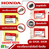 HONDA กระเดื่องวาล์วไอดี-ไอเสีย (IN/EX) &amp; น็อต/สกรูปรับตั้งวาล์ว GX25, GX35, UMK425, UMK435, UMR435 อะไหล่เครื่องตัดหญ้าฮอนด้า No.6 No.7 #อะไหล่แท้100%