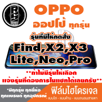 ฟิล์มไฮโดรเจล โทรศัพท์ OPPO ออปโป้(ตระกูลFind,X,ทุกรุ่น )*ฟิล์มใส ฟิล์มด้าน ฟิล์มถนอมสายตา*แจ้งรุ่นอื่นทางแชทได้เลยครับ มีทุกรุ่น ทุกยีห้อ