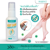 Foot Deodorant Spray สเปรย์ดับกลิ่นเท้า สเปรย์ดับกลิ่นรองเท้า ดับกลิ่นเท้า เท้ามีกลิ่น มีกลิ่นเท้า ระงับกลิ่นเท้า ดับกลิ่นเหม็น สเปรย์ระงับกลิ่นรองเท้า 50ml. #888 #Magrace