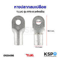 หางปลากลมเปลือย T.LUG ทีลักซ์ รุ่น R70-8 (แพ็ค 5 ชิ้น) อุปกรณ์วงจรไฟฟ้าเเละอะไหล่