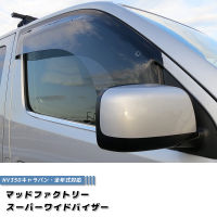 คิ้วกันสาดรถ ใหญ่ กันฝน ใหญ่ นิสสัน เออร์แวน Nissan NV350 CARAVAN URVAN (SUPER WIDE TYPE) Weather Guard/Rain Deflector/Window Visor อะไหล่ รถ