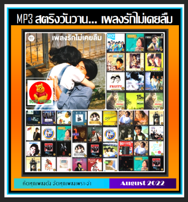 [USB/CD] MP3 สตริงวันวาน... เพลงรักไม่เคยลืม (320 Kbps) #เพลงไทย #เพลงยุค80-90 #เพลงเพราะในความทรงจำ #เพลงเก่าเราหาฟัง