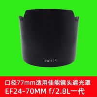 EW-83F lens hood is suitable for Canon 24-70/2.8L first-generation lens suitable for 50D6D70D bayonet can be reversed camera