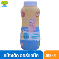 Lamoon ละมุน แป้งเด็ก แป้งข้าวเจ้า ออร์แกนิค 50 กรัม