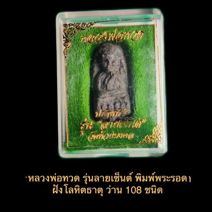 หลวงพ่อทวด-รุ่นปาฏิหาริย์ลายเซ็นต์-พิมพ์พระรอด-หลังฝังโลหิตธาตุ-วัดห้วยมงคล-ปี-2549