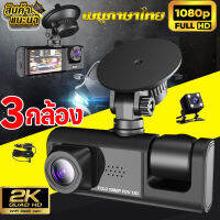 กล้องติดรถยนต์ ชัด Full HD 1080P 3กล้องหน้า+หลัง+หลัง ชัดที่สุดที่เคยมีมา รองรับระบบ Motion detection , Roop REC และ รองรับ G-sensorกล้องหน้าเมนูไทย