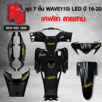 ชุดเคฟล่า 7 ชิ้น WAVE110i LED ปี 19-20 เคฟล่าสาน 5D ฟรี สติกเกอร์ AK 8 ใบ อะไหลแต่งเวฟ110i ชุดสี WAVE110i