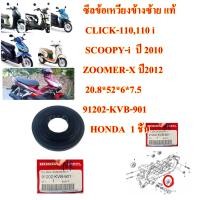 ซีลข้อเหวี่ยงข้างซ้าย แท้ CLICK-110,110 i SCOOPY-i  ปี 2010 ZOOMER-X ปี2012   20.8*52*6*7.5    91202-KVB-901       HONDA  1 ชิ้น