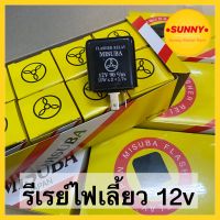 รีเรย์ไฟเลี้ยว MISUBA 12V แท้ พร้อมส่ง สินค้าได้มาตราฐาน ราคาปลีก-ราคาส่ง