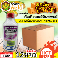 ? ?? สินค้ายกลัง ?? ทีเอที คลอร์ฟีนาเพอร์ (ฉลากม่วง) (คลอฟีนาเพอร์10%SC) 1ลิตร*12 ขวดกำจัดหนอนเจาะ หนอนกอ หนอนม้วนใบ