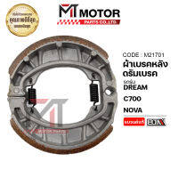 ผ้าเบรคหลัง ดรัมเบรค DREAM, C700, NOVA (M21701) [BJN x MTMotorParts] ผ้าเบรคหลังNOVA ผ้าดิสเบรคNOVA ผ้าเบรคดรีม ผ้าเบรคNOVA ผ้าเบรคดั้มDREAM ดั้มเบรคC700 ดั้มเบรคNOVA