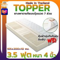 ที่นอนยางพารา TOPPER ขนาด3.5ฟุต หนา 4 นิ้ว ไม่ปวดหลัง ฟรีปลอกหุ้มที่นอนกันไรฝุ่น