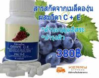 สารสกัดจากเมล็ดองุ่น Grape C E