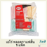 เอโร่ หลอดกาแฟสั้น 1 แพ็ค (215 เส้น x 10 ห่อ) รหัสสินค้าli2178pf