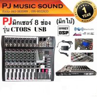 (PJ Msuic sound)มิกเซอร์(มิกใบ้) PJ รุ่น CT-08s สเตอริโอมิกเซอร์ 8 ช่อง