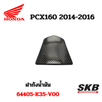 ฝาถังน้ำมัน PCX ฝาถัง PCX 2014-2016 อะไหล่แท้เบิกศูนย์ เคฟล่า ฟิล์มลอยน้ำ จากโรงงาน SKB ACCESSORIES OEM ผลิต ลายไม้ ลายเคฟล่า PCX carbon pcxเคฟล่า อะไหล่แต่ง