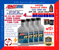 Sale! ชุด4ควอท น้ำมันเครื่อง แถมกรอง AMSOil 10W-40 100% Synthetic R1 ZX-10 Z800 Z900 Z1000 BN600 TNT600 TRK502 T100 T120