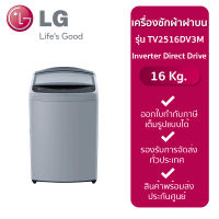 เครื่องซักผ้าฝาบน LG TV2516DV3M 16 กก. อินเวอร์เตอร์