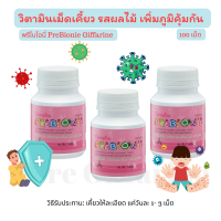 ส่งฟรี!! วิตามินเสริมภูมิคุ้มกันเด็ก แบบเคี้ยว ลดอาการท้องผูก พรีไบโอนี่ อาหารเสริมเด็ก กิฟฟารีน PREBIONIE GIFFARINE ฟรุคโตส ถ่ายยาก ใยอาหาร