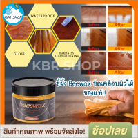 KBR Beewax ขี้ผึ้งขัดเคลือบไม้ 80 กรัม ของแท้❗️เคลือบเฟอร์นิเจอร์ ชุบชีวิตเฟอร์นิเจอร์ไม้