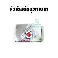 หัวเข็มขัดยุวกาชาด (หัวเข็มขัดยุว) พร้อมส่ง