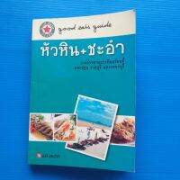 คู่มือกินอร่อย หัวหิน   ชะอำ  Good eats guide     สำนักพิมพ์แสงแดด จำกัด