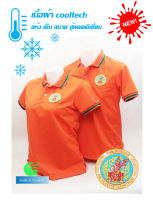 ?ราคาพิเศษ สินค้าใหม่?เสื้อโปโลผ้าCoolTech สีส้ม กรมสรรพากร (ชาย/หญิง) ใส่แล้วเย็นมาก!!!