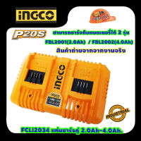 INGCO FCLI2034 แท่นชาร์จเร็วแบบคู่ Battery Charger 20V ชาร์จแบตเตอรี่ 2.0Ah - 6.0Ah