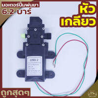 มอเตอร์ปั้มพ่นยา เครื่องพ่นยาแบต แบบมีเกลียว6.2บาร์