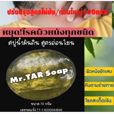 MR.TAR SOAP สบู่น้ำมันดิน100กรัมแท้ สูตรอ่อนโยน สบู่ผิวหนังอักเสบทุกประเภท สะเก็ดเงิน ชุดสุดคุ้ม 1 แถม 1 ส่งไว