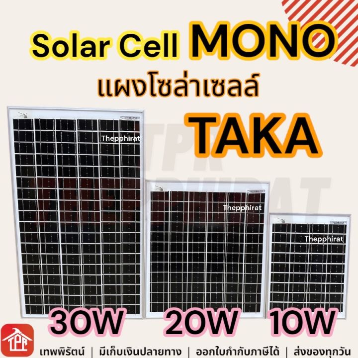 solar-cell-โซล่าเซลล์-แผงโซล่าเซลล์-พลังงานแสงอาทิตย์-แผงโมโน-mono-แผงพลังงานแสงอาทิตย์-taka-solar-light-10w-20w-30w-18v