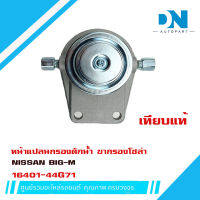 ขากรองโซล่า NISSAN BIG-M หน้าแปลน กรองดักน้ำ นิสัน บิ๊กเอ็ม 16401 - 44G71