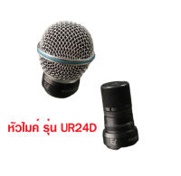 หัวไมค์ ว๊อยซ์ไมค์ อะไหล่ไมค์ รุ่น UR 24D EZ