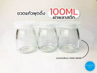 ขวดแก้ว พุดดิ้ง 100ml ฝาพลาสติก (แพค10ใบ)