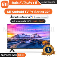 Xiaomi Mi TV P1 Series 32" Android TV ทีวี หน้าจอ 32 นิ้ว - รับประกัน 1 ปี