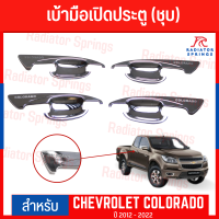 เบ้ามือเปิดประตูข้าง CHEVROLET COLORADO เชฟโรเลต โคโลราโด้ ปี 2012 - 2022