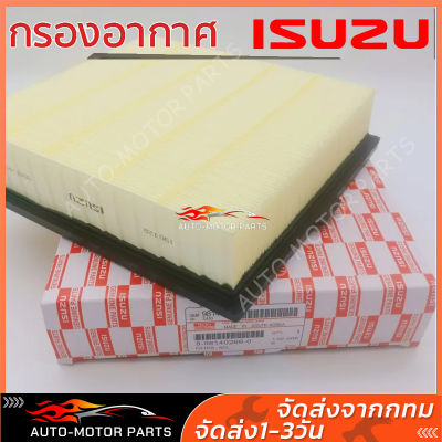 ❤️ส่งจากกทม❤️ISUZU กรองอากาศ อีซูซุ Dmax All new  2.5 , MU-X 2.5 ปี 2012 ขึ้นไป, Blue Power 1.9 แท้ เบอร์ 8-98140266-0