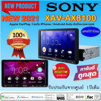 โปรลดแหลก ส่งด่วน!!! SONY XAV-AX8100 NEW 2021 เครื่องเสียงติดรถยนต์รุ่นใหม่ล่าสุด Apple CarPlay ร่วมกับ IPhone / Android Auto มือถือแอนดรอยด์ รับประกัน 1ปี