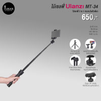 ไม้เซลฟี่ ULANZI MT-34