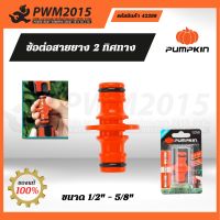 PUMPKIN ข้อต่อสายยาง 2 ทิศทาง 1/2" - 5/8" 42298 PWM2015