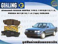 ผ้าเบรคหน้า NISSAN SENTRA 1993-1995(B13) 1.5,PRESEA GS1(R10) 1.6 (1ชุด)/GIRLING