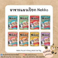 Nekko อาหารแมวเปียกในน้ำเกรวี่ 70g.