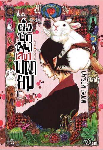 ยุ่งนักหนา เลขาพญายม เล่ม 10