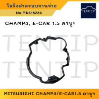 โอริงฝาครอบจานจ่าย ปะเก็นฝาจานจ่าย ซีลยาง ชุดซ่อม MITSUBISHI CHAMP III, E-CAR 1.5 คาบู มิตซูบิชิ แชมป์3, อีคาร์ ECAR No.MD618286