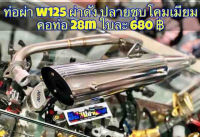 ท่อผ่า WAVE 125 R/S/ไฟเลี้ยวบังลม ปลาย 125 ชุบ ผ่าดัง คอ26M