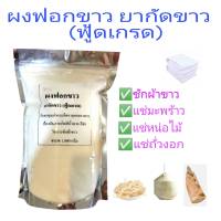 ผงฟอกขาว ยากัดขาว​ Sodium metabisulfite สารฟอกขาว Food Grade มีฮาลาล ขนาด 500กรัม​ บรรจุถุงพลาสติกซิปล็อค + ซีลกันชื้น