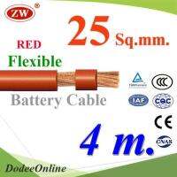 สายไฟแบตเตอรี่ Flexible ขนาด 25 Sq.mm. ทองแดงแท้ ทนกระแสสูงสุด 142A สีแดง (ยาว 4 เมตร) รุ่น BatteryCable-25-REDx4m