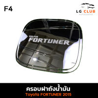 ครอบฝาถังน้ำมัน ฝาถังน้ำมัน โตโยต้า ฟอร์จูเนอร์ TOYOTA FORTUNER 2015 ชุบโครเมี่ยม (F4) LG CLUB